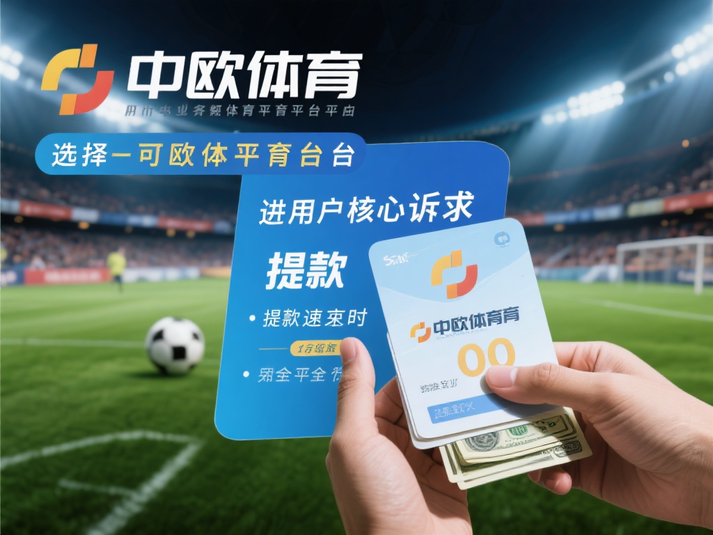 中欧体育提款速度如何?用户体验真实反馈 (中欧体育提款速度如何?用户真实反馈与体验分享) 在众多体育娱乐平台中,选择一个靠谱的平台是每位用户