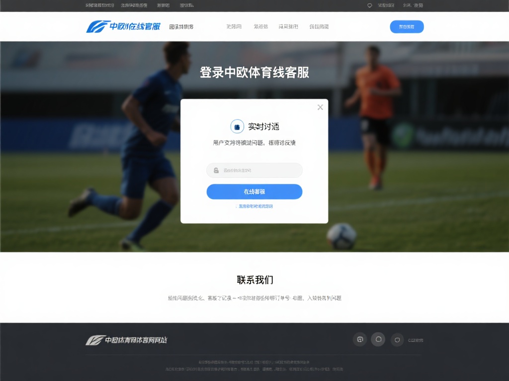 中欧体育哪里投诉最有效?官方途径一览 (中欧体育投诉最有效途径有哪些?官方渠道全面解析)