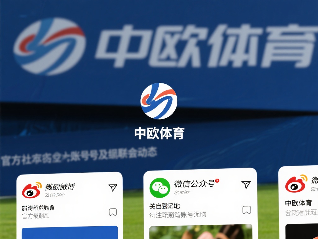 中欧体育地址联系方式，获取官方准确信息 (中欧体育地址联系方式，获取官方准确信息请查官网）