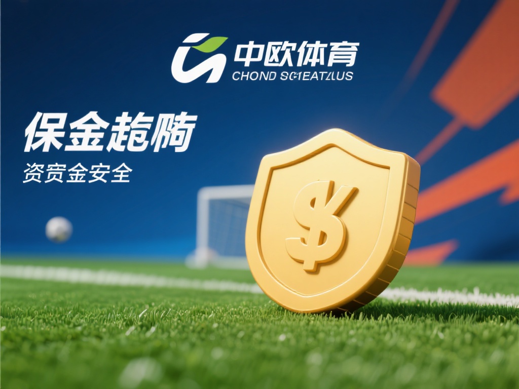 中欧体育保证金管理制度及其实际应用 (中欧体育保证金管理制度的设计与实际应用探讨）