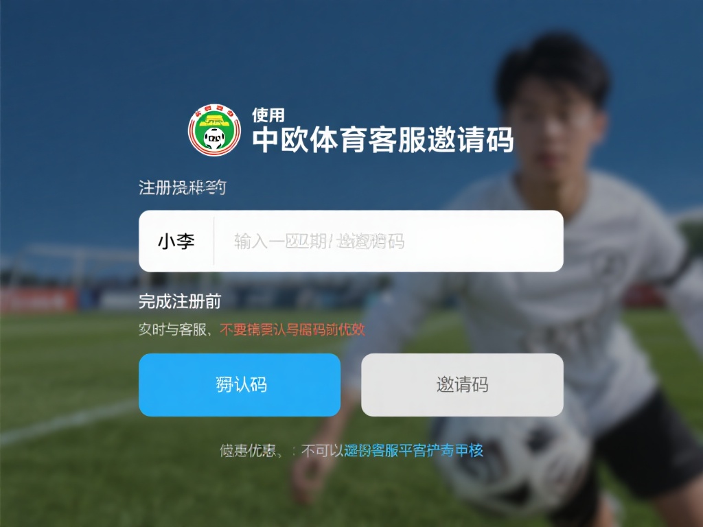 中欧体育客服邀请码的使用注意事项汇总 (中欧体育客服邀请码使用注意事项全面汇总与指南）