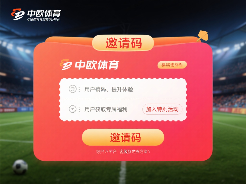 在当今的体育娱乐平台中，邀请码往往是用户获取专属福