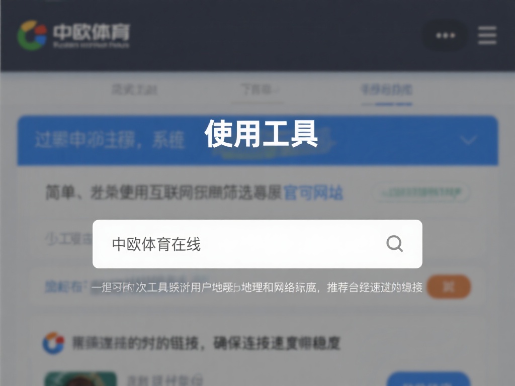 中欧体育在线官网网址查询工具使用教程 (中欧体育在线官网网址查询工具使用教程详细指南）