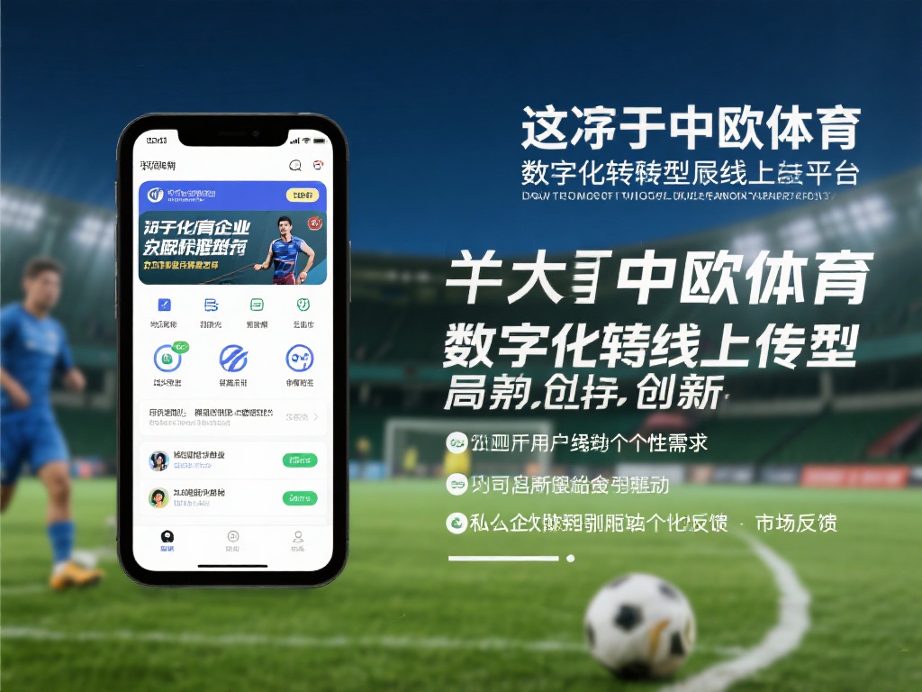 中欧体育是私企吗？剖析其企业发展历程 (中欧体育是私企吗？深度剖析其企业发展历程与背景）