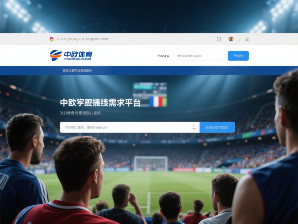 最新中欧体育在线官网网址查询链接分享 (最新中欧体育在线官网网址查询链接分享与获取指南) 在数字化时代,体育迷们对获取最新赛事资讯和直播链接