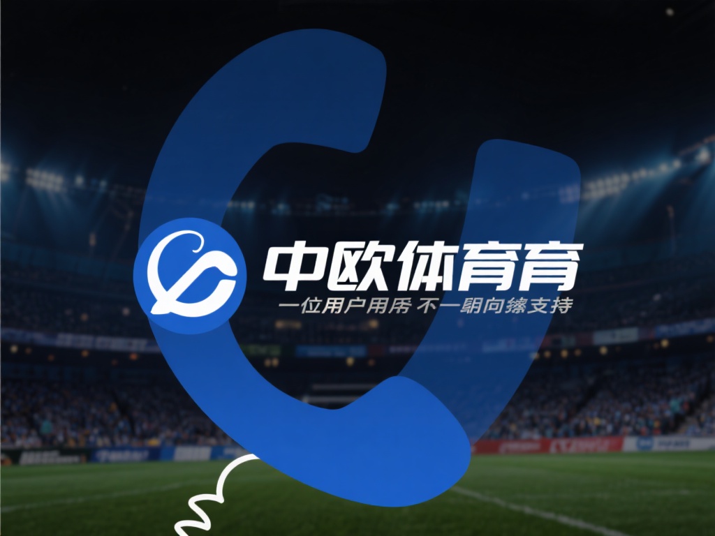 中欧体育客服电话号码全天候服务介绍 (中欧体育客服电话号码全天候服务详细介绍与指南）