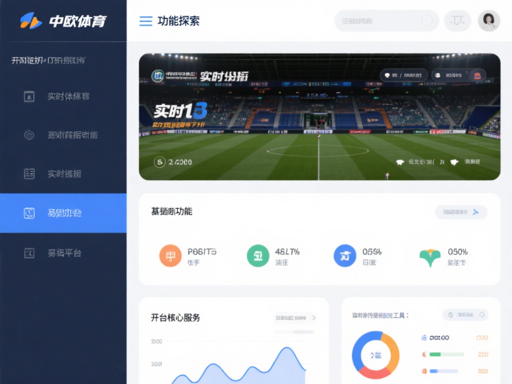 中欧体育咋样?新手入门指南与操作体验 (中欧体育平台怎么样?新手入门指南与真实操作体验分享) 功能探索:中欧体育提供实时比分、数据分析等实用工具