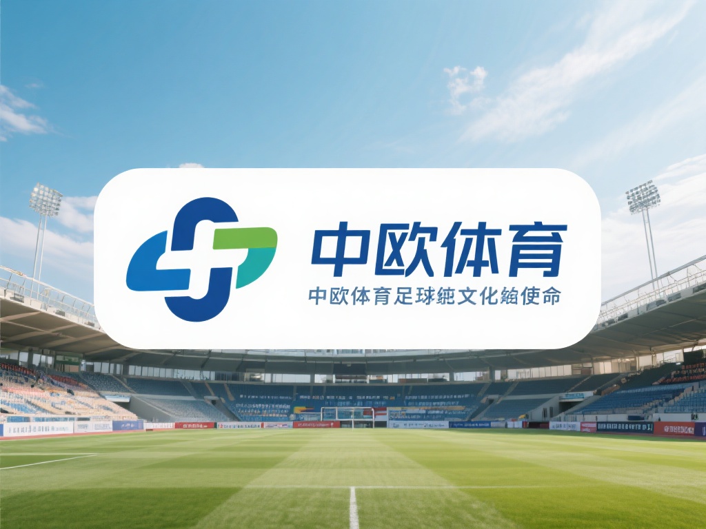 探寻中欧体育之前的名称与企业发展历程 (探寻中欧体育的前身名称与企业发展历史轨迹) 在探讨中欧体育的发展之前,我们先来揭晓一个关键问题