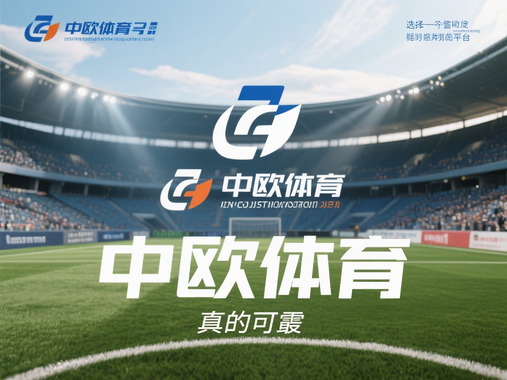 在体育产业日益发展的今天，选择一个值得信赖的平台成