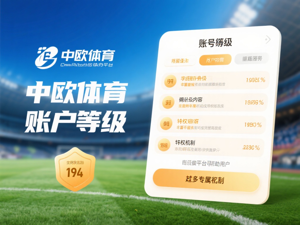 中欧体育账号等级特权与升级条件解析 (中欧体育账号等级特权详解及升级条件全面解析) 在数字化体育平台日益火热的今天,了解账号等级体系和